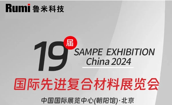 RUMI Technology wird an der 19. SAMPE EXHIBITION CHINA 2024 teilnehmen